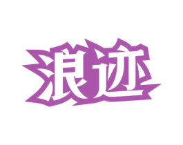 浪迹 第3类化妆品商标图样