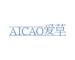 爱草 第3类化妆品商标图样