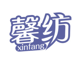馨纺 第3类化妆品商标图样