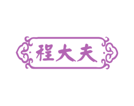程大夫 第3类化妆品商标图样