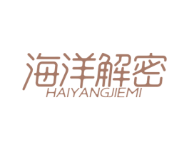 海洋解密 第3类化妆品商标图样
