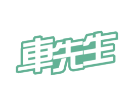 车先生 第3类化妆品商标图样