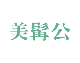美髯公 第3类化妆品商标图样