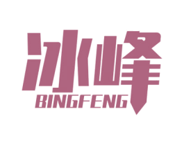 冰峰 第3类化妆品商标图样