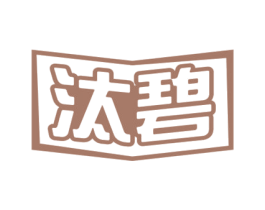 汰碧 第3类化妆品商标图样