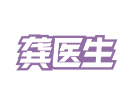 龚医生 第3类化妆品商标图样