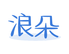浪朵 第3类化妆品商标图样