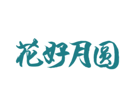 花好月圆 第1类化学原料商标图样