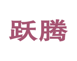 跃腾 第42类技术服务商标图样