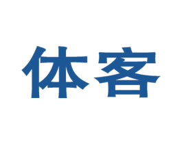 体客 第42类技术服务商标图样