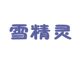 雪精灵 第12类运输工具商标图样