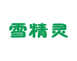 雪精灵 第7类机械设备商标图样