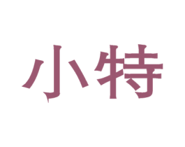 小特 第10类医疗器械商标图样