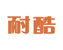 耐酷 第32类啤酒饮料商标图样