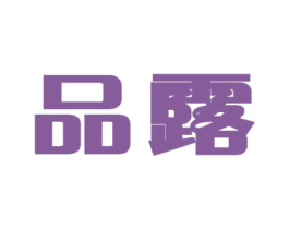 品露 第29类食品商标图样