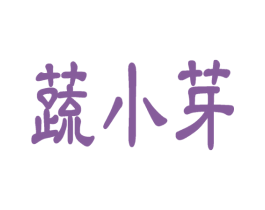 蔬小芽 第35类广告贸易商标图样
