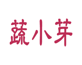 蔬小芽 第30类小食配料商标图样