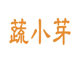 蔬小芽 第29类食品商标图样