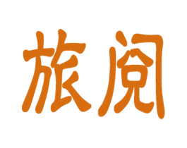 旅阅 第42类技术服务商标图样
