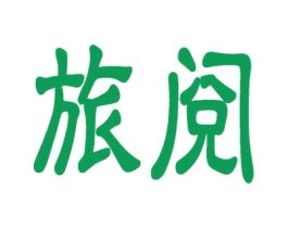 旅阅 第41类教育娱乐商标图样