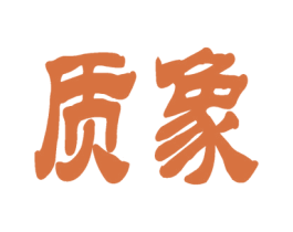 质象 第41类教育娱乐商标图样