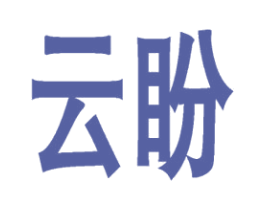 云盼 第39类运输旅行商标图样
