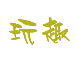玩趣 第30类小食配料商标图样