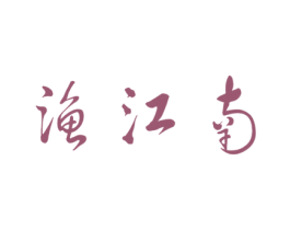 渔江南 第35类广告贸易商标图样