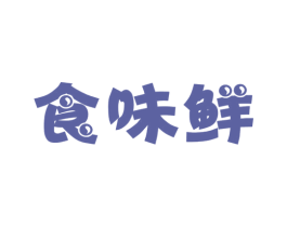 食味鲜 第29类食品商标图样