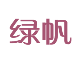 绿帆 第35类广告贸易商标图样