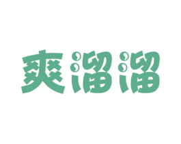 爽溜溜 第30类小食配料商标图样