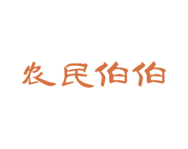 农民伯伯 第35类广告贸易商标图样