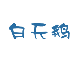 白天鹅 第18类皮革箱包商标图样