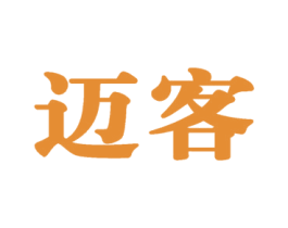 迈客 第42类技术服务商标图样