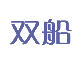 双船 第35类广告贸易商标图样