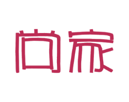 尚家 第42类技术服务商标图样