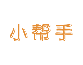 小帮手 第6类五金金属商标图样