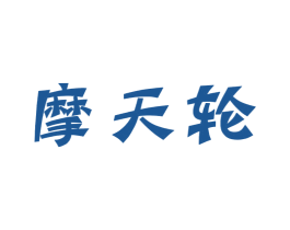 摩天轮 第16类办公工具商标图样