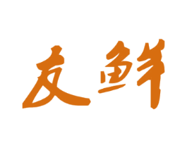 友鲜 第35类广告贸易商标图样