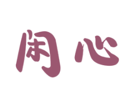 闲心 第30类小食配料商标图样