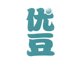 优豆 第35类广告贸易商标图样