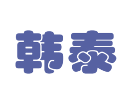 韩泰 第3类化妆品商标图样