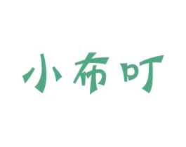 小布叮 第20类家具商标图样