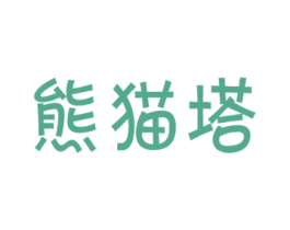 熊猫塔 第7类机械设备商标图样