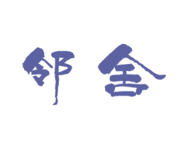 邻舍 第43类餐饮酒店商标图样