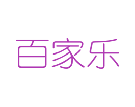 百家乐 第21类厨房洁具商标图样
