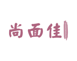 尚面佳 第30类小食配料商标图样
