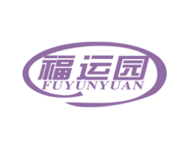 福运园 第29类食品商标图样
