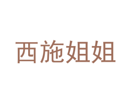 西施姐姐 第38类通讯传媒商标图样