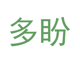 多盼 第25类服装鞋帽商标图样